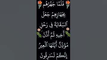 القران الكريم سورة يوسف الآية 70 #القران_الكريم #ايات_قرانيه_قصيره #سورة_يوسف