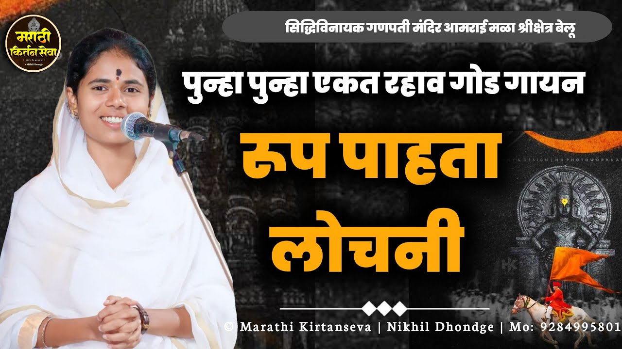 हभप भारती ताई गाडेकर । रूप पाहता लोचनी । श्रीक्षेत्र बेलू आमराई मळा