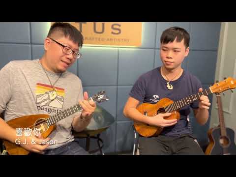 【喜歡你 Ukulele Cover】BEYOND｜TUS｜OulCraft & Romero Creations Ukulele