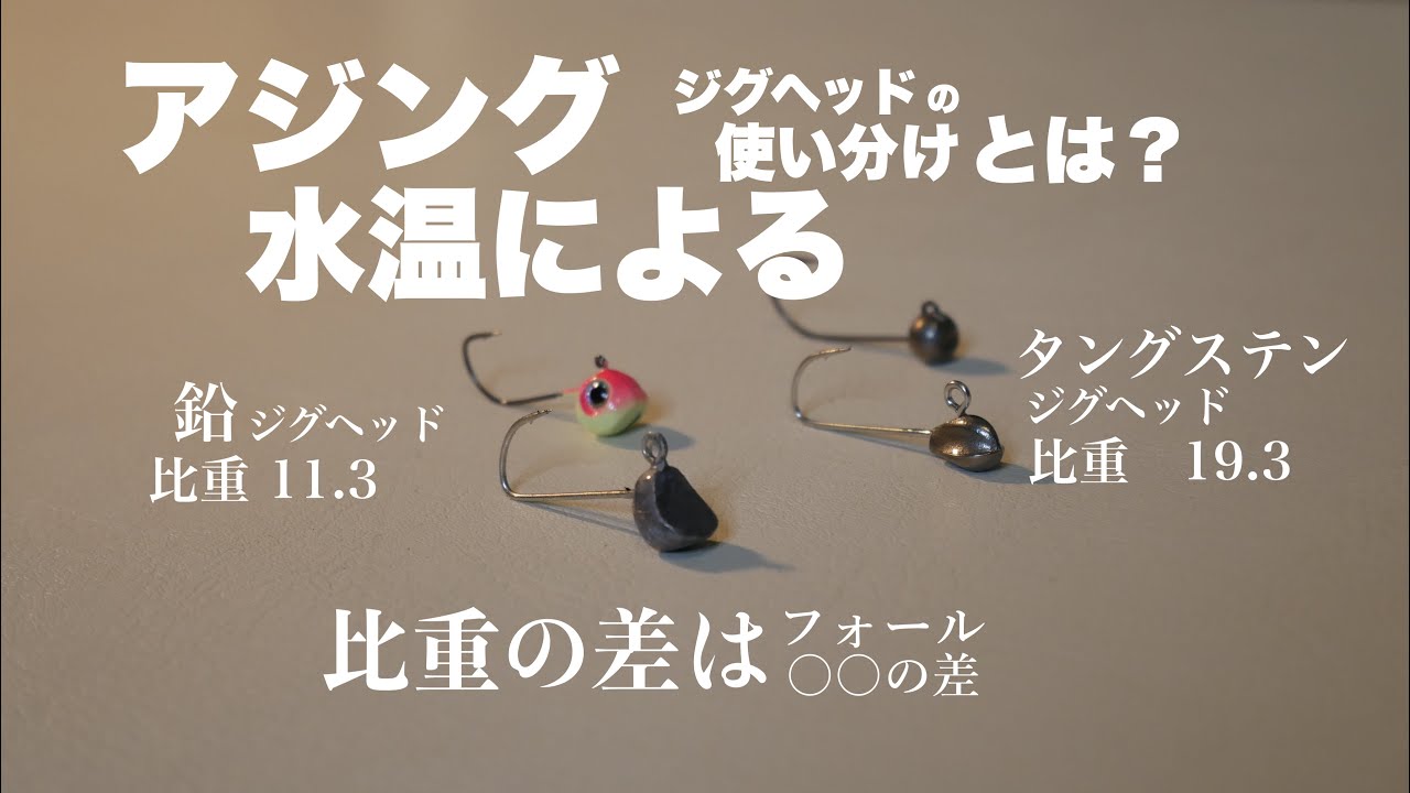 アジング 水温によるジグヘッドの使い分け方 タングステンと鉛の差は の差 Youtube