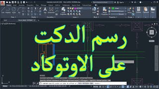 رسم دكت التكييف على الاوتوكاد بطرق مختلفة duct lisp