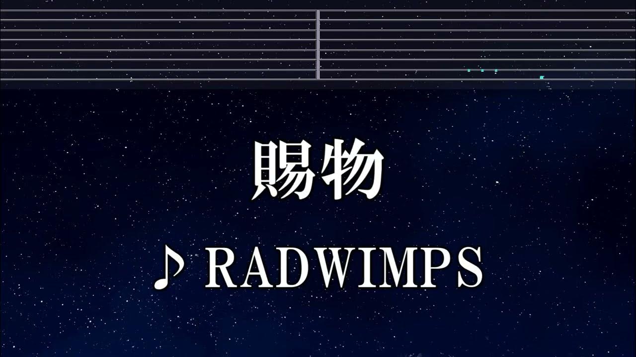 練習用カラオケ♬ 賜物 - RADWIMPS 【ガイドメロディ付】 インスト, BGM, 歌詞 ふりがな あんぱん 練習用カラオケ♬ 賜物 - RADWIMPS 【ガイドメロディ付】 インスト, BGM, 歌詞 ふりがな あんぱん