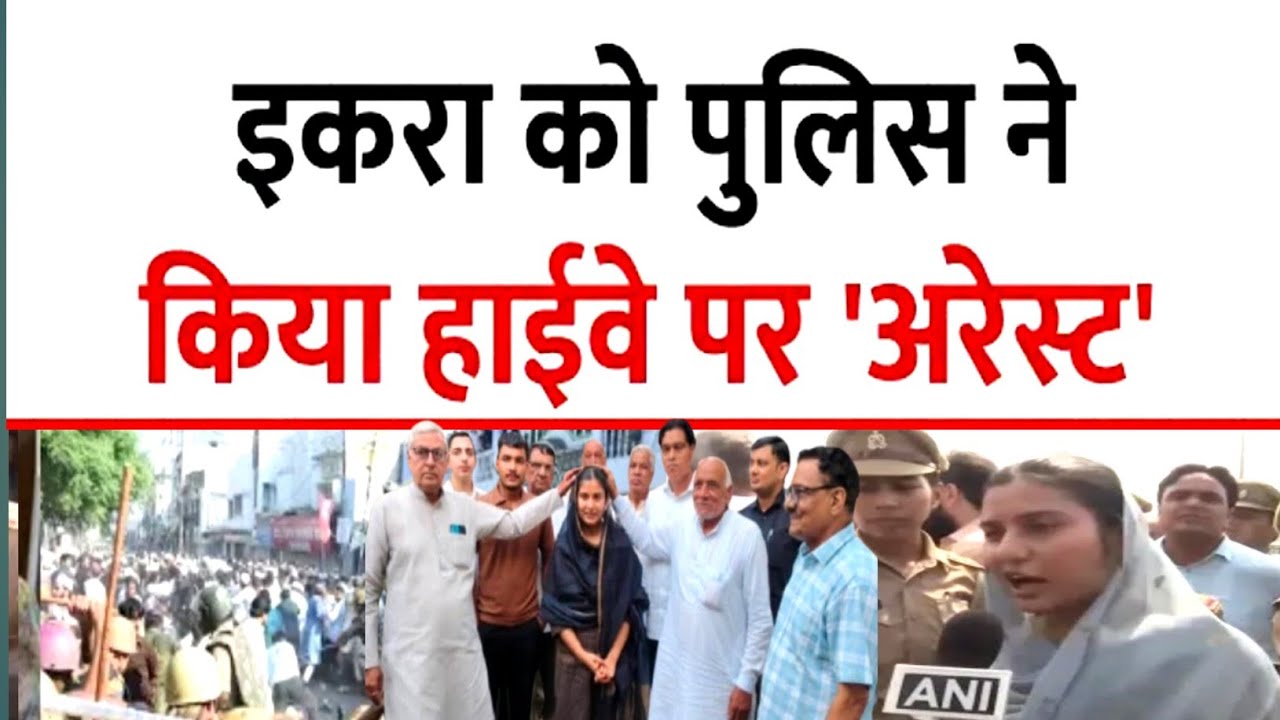 SP delegation Stopped In Bareilly सपा सांसद iqra Hasan को पुलिस ने किया हाईवे पर अरेस्ट Ateek Tyagi