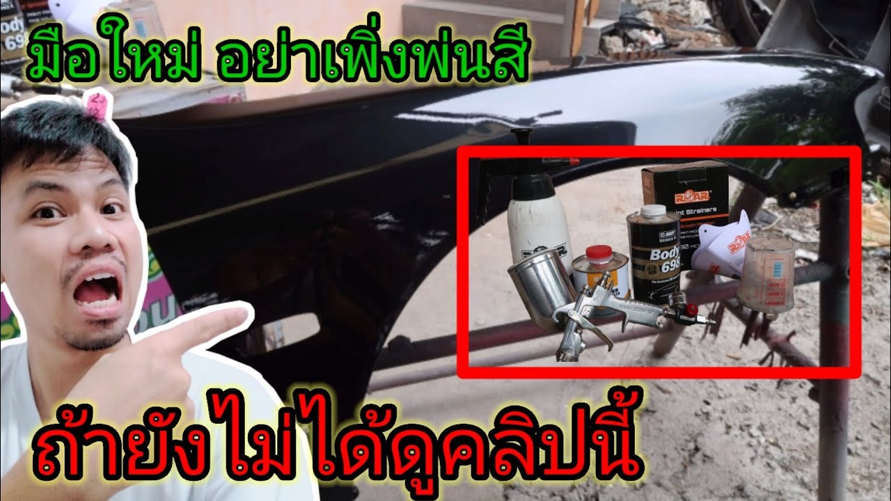 เควส ห้องธาตุ Update แนะนำ วิธีการ พ่นสี พ่นแลคเกอร์ แบบละเอียด (มือใหม่)