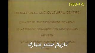فيديو نادر لتفقد الرئيس حسنى مبارك أعمال تنفيذ دار الأوبرا المصرية الجديدة بالجزيرة 5-4-1988