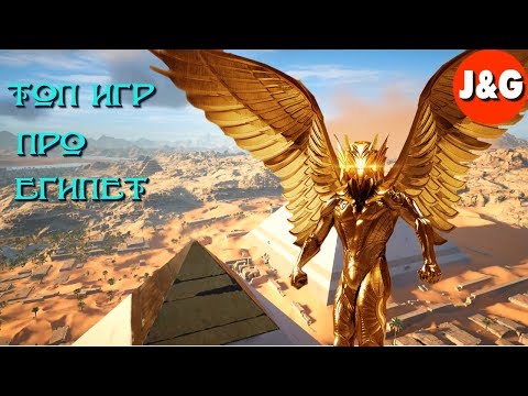 Видео: Игры про Древний Египет Топ 10 Лучшие игры про Египет