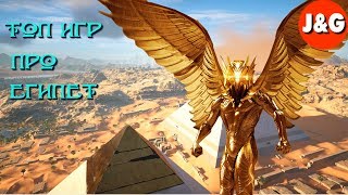 Игры про Древний Египет ТОП 10 Лучшие игры про Египет Игры про Древний Египет ТОП 10 Лучшие игры про Египет
