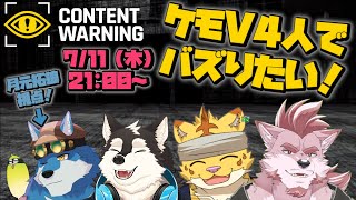 【 Content Warning 】ホラー動画を撮って儲けたい～！ (月元拓狼視点)【 獣Vtuberコラボ 】
