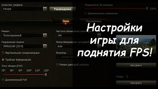 НАСТРОЙКИ ИГРЫ ДЛЯ МАКСИМАЛЬНОЙ ПРОИЗВОДИТЕЛЬНОСТИ/КАЧЕСТВА В 2023! #worldoftanks #миртанков #wot