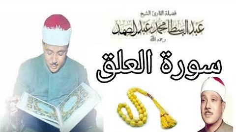 سورة العلق تجويد بصوت القارئ عبد الباسط عبد الصمد