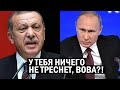 ПУТИН ВЗБЕСИЛ АНКАРУ! | Эрдоган требует дерибана! | Новости России, Геополитика, новости