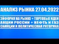 Анализ рынка 27.04.2022 + ЭЙФОРИЯ НА РЫНКЕ + Торговые идеи + Природный газ, Акции России + Санкции