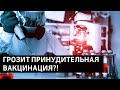 Россиянам грозит принудительная вакцинация?! Мария Кожевникова против