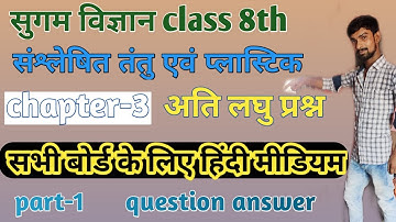 संश्लेषित रेशे और प्लास्टिक प्रश्न उत्तर|sugam|synthetic fibres and plastics class 8 question answer