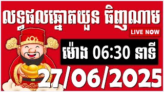លទ្ធផលឆ្នោតយួន ធីញណាម | ម៉ោង06:30 នាទី | ថ្ងៃទី 27/06/2025 | @ThinhNam - ធិញណាម