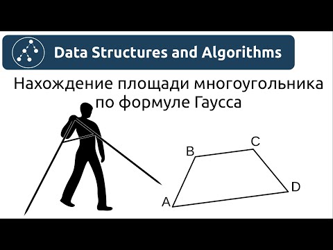 Алгоритмы. Нахождение площади многоугольника по формуле Гаусса