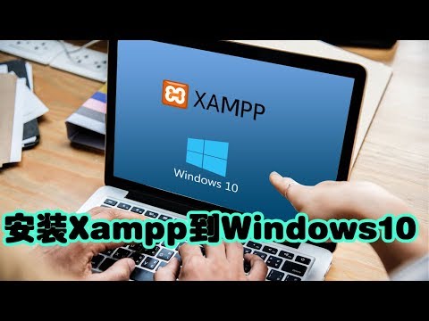 如何安装Xampp到Windows10