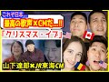 【 山下達郎 − クリスマス・イブ 】JR東海のCMとの神コラボ「これが日本のクリスマスか!」外国人大興奮!【海外の反応】