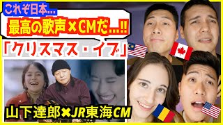 【 山下達郎 − クリスマス・イブ 】JR東海のCMとの神コラボ「これが日本のクリスマスか」外国人大興奮【海外の反応】