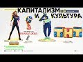 Культура при капитализме