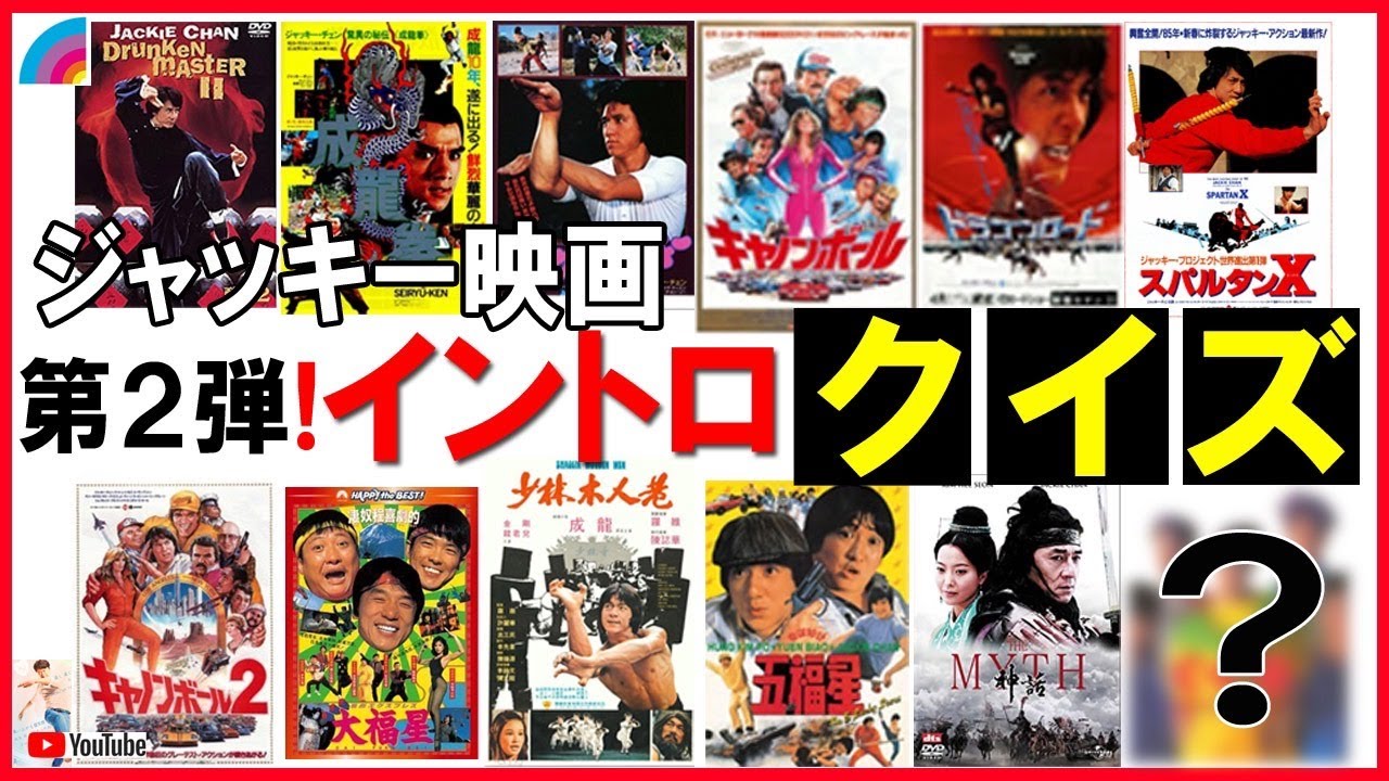 第二弾】ジャッキー映画🎶イントロクイズ！🎼▶️ - YouTube