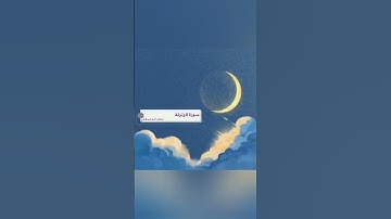سورة الزلزلة بصوت القارئ ماهر المعيقلي #القرآن_الكريم