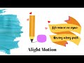 Pencil and eraser Alight Motion tutorial. Движение вдоль пути. Озвучка мультфильма Voice changer app