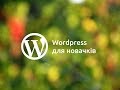 Wordpress для новачків: Як створити сайт без спеціальних знань