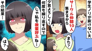 学生ノリのままの夫「サークル仲間来るからもてなして！」私「子供もいるのに…」⇒度がすぎるので私も昔の仲間を呼んだ結果…ｗ【スカッとする話】