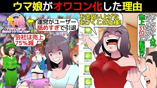 (漫画)ウマ娘のオワコン化について漫画にしてみた(マンガでわかる)