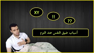 أسباب ضيق النفس عند النوم ضياء تيوب   Diyaa Tube