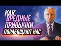 Как вредные привычки и страсти порабощают нас / Алексей Осипов