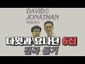 다윗과 요나단 Official 찬양과 이야기 다윗과 요나단 6집 전곡 듣기