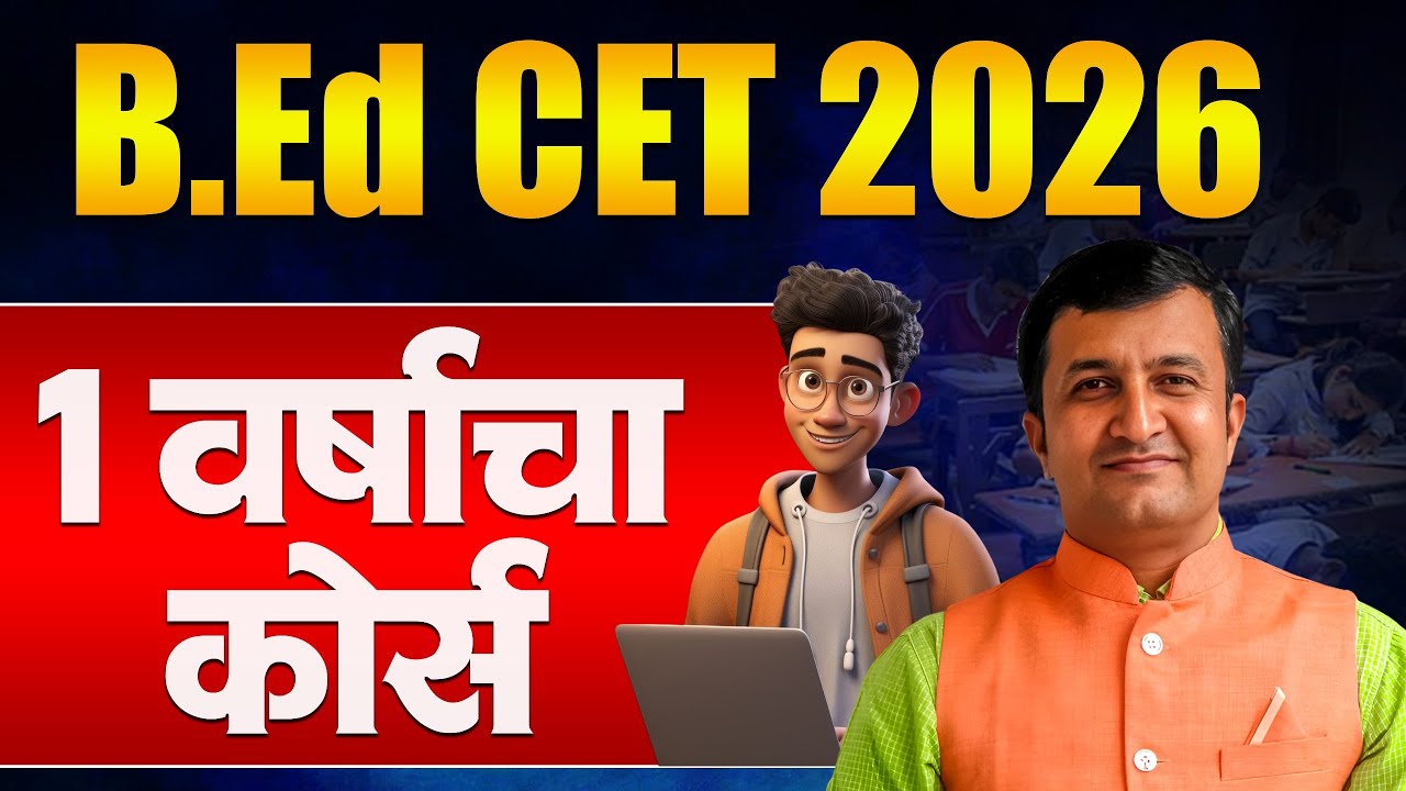 B.Ed CET Exam 2026 | 1 Year Course | कुणासाठी व कधीपासून कोर्स लागू होणार? B.Ed CET Exam Update