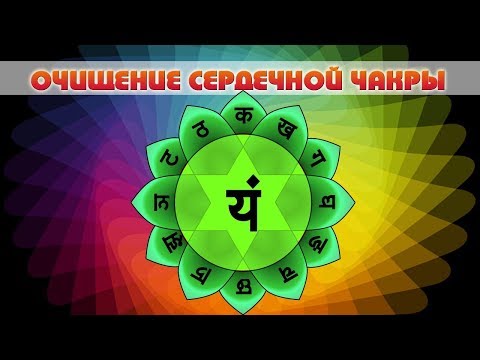 Разблокировка сердечной чакры. Очищение сердечной чакры. Как открыть сердечную чакру? Сатья дас