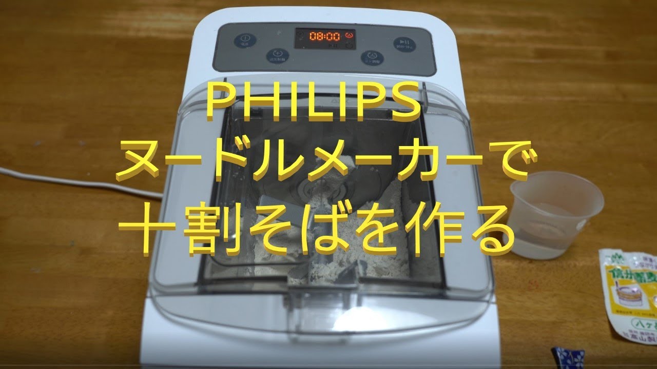 PHILIPS ヌードルメーカーで十割そばを作る - YouTube