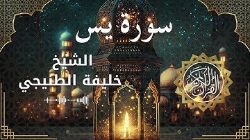 36 Surah Ya Sin  Al Sheikh Khalifa Al Tunaiji الشيخ خليفة الطنيجي   سورة يس كاملة