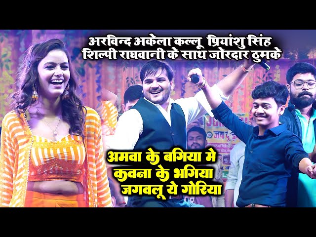 #Arvind_Akela_Kallu और #Priyanshu_Singh शिल्पी राघवानी के साथ कमरतोड़ डांस class=