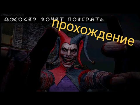 Я СБЕЖАЛ ОТ ДЖОКЕРА??‍? прохождение Джокер шоу