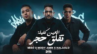 العين كفيلة تفلق حجر ' ٣ اخوات بصمة وعلامات ' حلقولو ـ ميسو ميسرة ـ مودي امين | توزيع قط كرموز