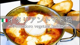 【イタリアントマト鍋】カマンベールチーズ丸ごと一個