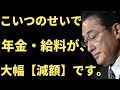 【年金　給料】岸田政権のせいで、大幅減額、〇〇円減額しています。この現状を知ってください。