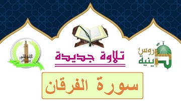 سورة الفرقان كاملة برواية قالون بصوت القارئ أسامة الأندلسي