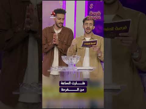 طارت الساعة من الفرحة | فرصة المليون2