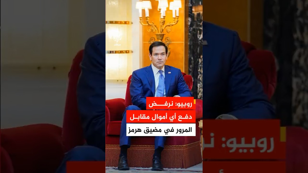 روبيو: نرفض دفع أي أموال مقابل المرور في مضيق هرمز بغض النظر عن مسمى أو طريقة الدفع
