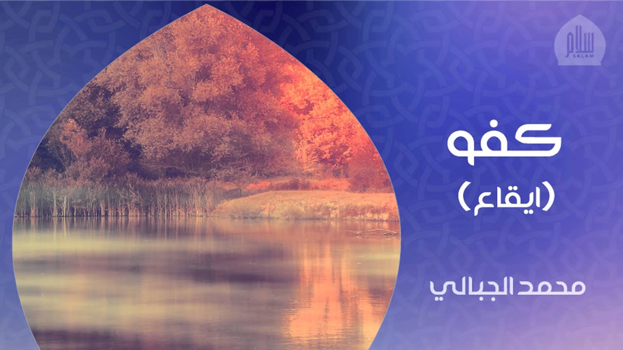 محمد الجبالي - كفو (إيقاع)