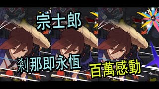 彈射世界 體驗秒傷百萬的感動宗士郎技傷隊world Flipper L I77 Youtube