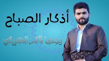 أذكار الصباح || بيشةوا قادر الكردي|| Azkar  al sabah || Peshawa Qadr Al Kurdi‏
