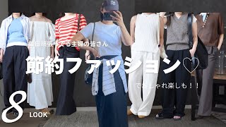 【節約LOOK BOOK】主婦も、おしゃれは諦めたくない。｜30代夏コーデ【 155cm/54kg】
