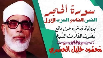 الثمن الثاني (2) - الحزب الأول - سورة الحجر - رواية ورش - القارئ : محمود خليل الحصري